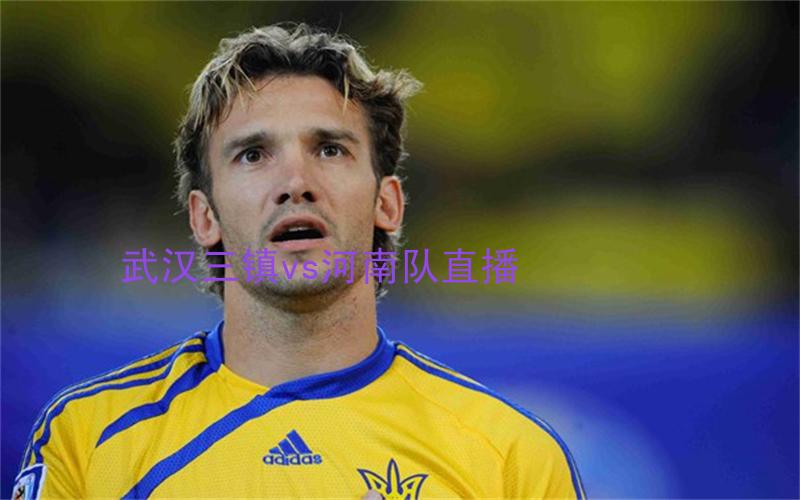 中超比赛武汉三镇vs河南队直播
