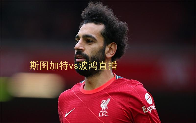 德甲比赛斯图加特vs波鸿直播