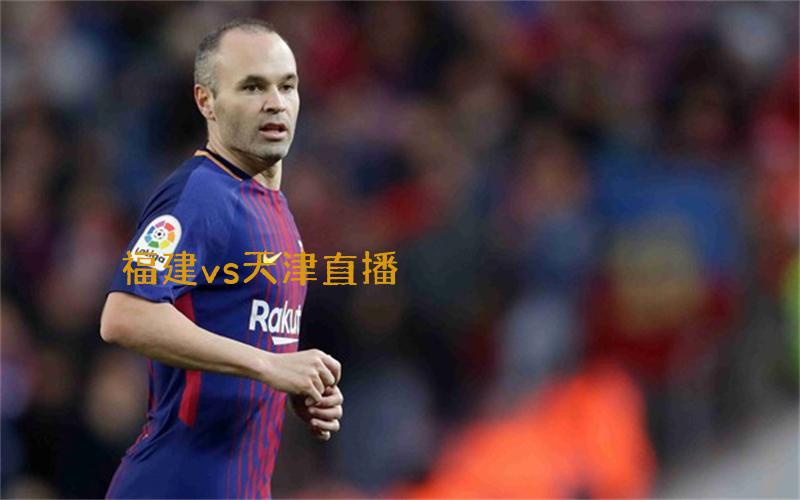 cba比赛福建vs天津直播
