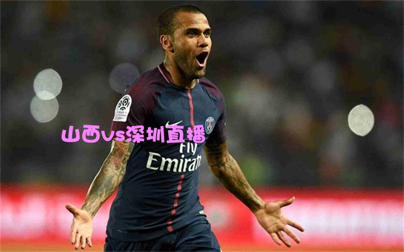 cba比赛山西vs深圳直播